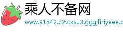 乘人不备网